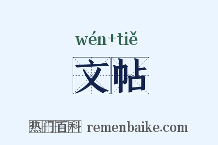 文帖是什么意思的图片
